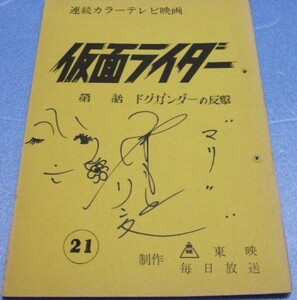  Kamen Rider no. 21 story script.( Yamamoto Linda san autograph * illustration entering ).