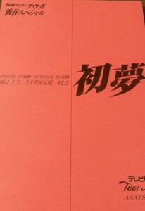 仮面ライダークウガ　新春スペシャル第46.5話　　「初夢」　出演/オダギリジョー、葛山信吾、村田和美、葵若菜、きたろう、七森美江、他。