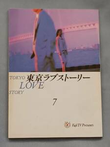 (名作) 東京ラブストーリー 第7話 台本。(決定稿)。出演/織田裕二、鈴木保奈美、江口洋介、他。