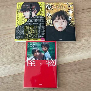 3冊セット　レモンと殺人鬼 、怪物、二木先生