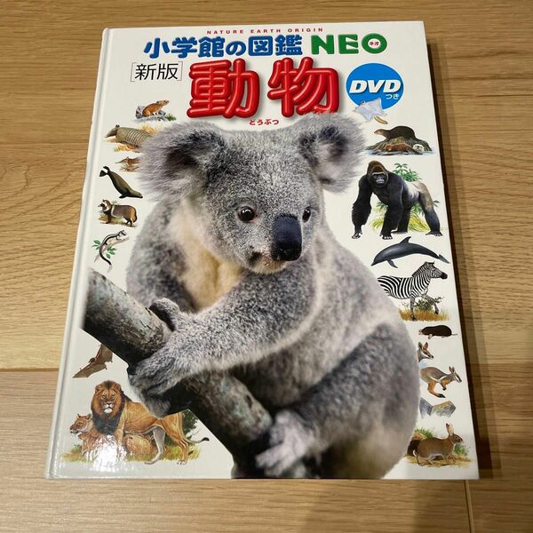 小学館の図鑑NEO 動物