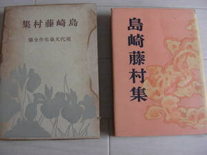 【函付き ハードカバー単行本】島崎藤村集　現代文豪名作全集　昭和２８年　河出書房*209