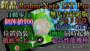 新品！徹底サポート 位置偽装可能端末 4画面起動可 Redmi Note 12T Pro ポケモンGO 無広告 12GB(+8GB～16GB) 256GB モンハンNow DQウォーク