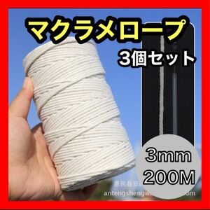 マクラメロープ セット売り マクラメ 白 ホワイト 3個セット 紐 ハンドメイド ロープ 編み物 糸 