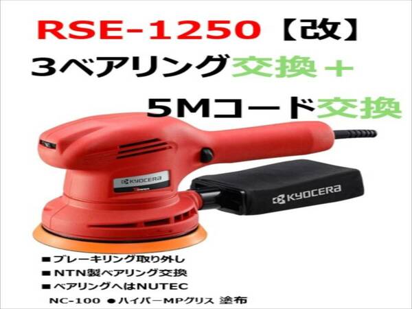 ◆◇新品　京セラ　RSE-1250　3ベアリング+電源コード5M　グレードアップ品◇◆