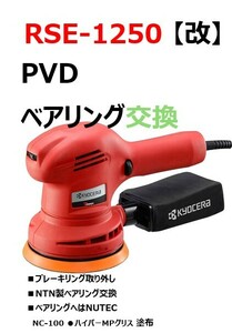 ♪♪新品　京セラ　RSE-1250　PVDベアリング交換　グレードアップ品♪♪