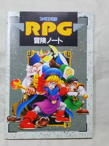 ◆ＦＣ攻略本　ファミコン通信 付録　ＲＰＧ冒険ノート　未使用品