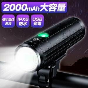 自転車 ライト 2000mAh 大容量 USB充電式 小型 LED IPX6 防水 ヘッドライト テールライト