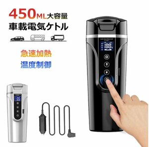 車載電気ケトル 携帯 40℃～100℃ 450ml大容量 カー用＆トラック用DC12V/24V 加熱 保温 湯沸し器 湯ボルト ポータブルケトル