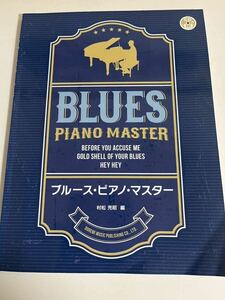 BLUES PIANO MASTER ブルース　ピアノ　マスター　　スコアー　　