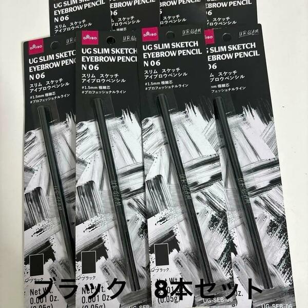 新品　DAISO アイブロウペンシル 06 ブラック8本セット　ユーアーグラム　アイブロウ　大人気　品薄　まとめ売り