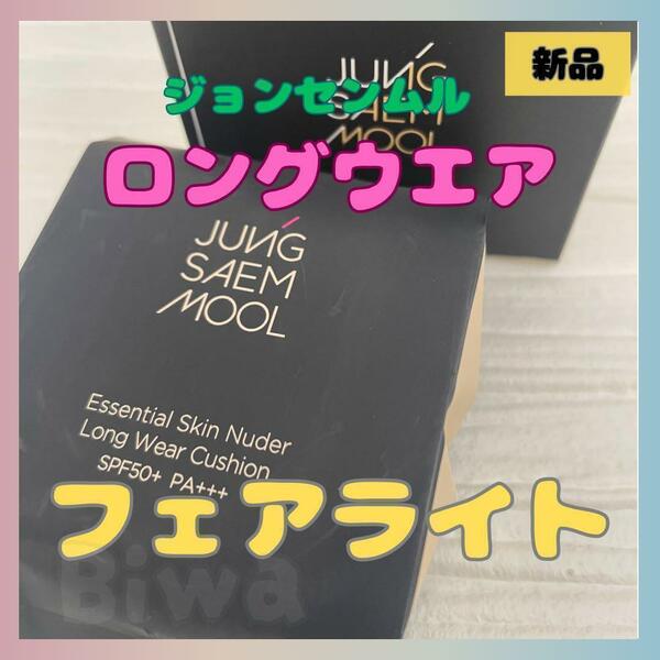 新品　匿名配送　ジョンセンムル　ロングウェア　フェアライト　レフィル　詰め替え　大人気　クッションファンデーション　韓国コスメ