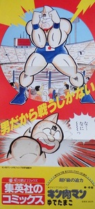  not for sale ... poster .. Tama . san [ Kinnikuman ] exceedingly unusual bookstore shop front for * not yet .. goods. 