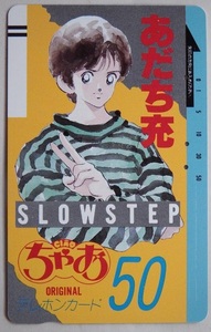 なつかしのまんがテレカ　あだち充さん「スローステップ」です