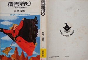 ポーの一族の萩尾望都さんの初期短編集◇小学館漫画文庫版「精霊狩り」　半世紀近く前の初版本です