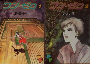 金星樹・夢見る惑星・阿呆船の女流漫画家・佐藤史生さんの遺産　代表作「ワン・ゼロ」全４冊揃い　初版本です