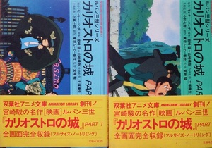 なつかしのアニメコミック文庫◇宮崎駿監督作品「ルパン三世カリオストロの城」ＰＡＲＴ①②　腰帯付き初版本２冊セットです