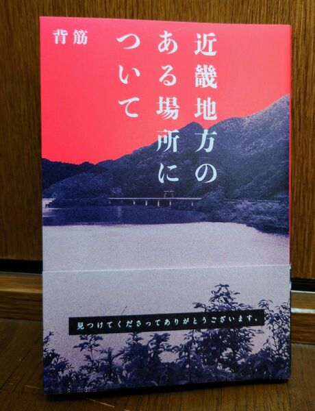 袋とじ未開封　近畿地方のある場所について 単行本 背筋