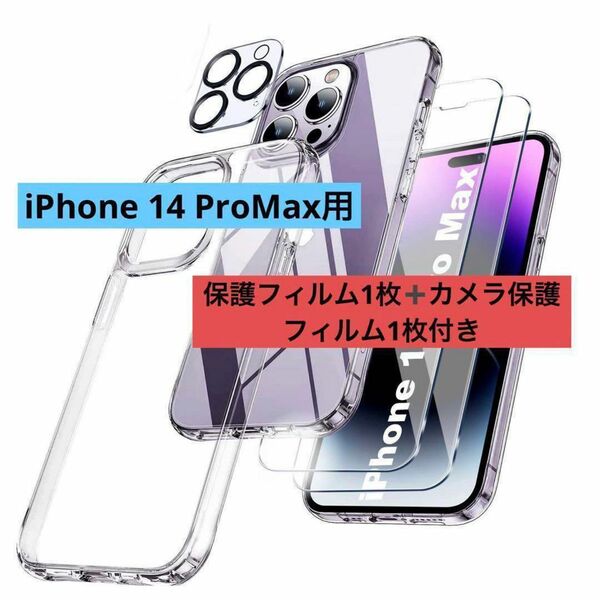 iPhone 14 ProMax用クリアケース保護フィルムカメラ保護フィルム付き