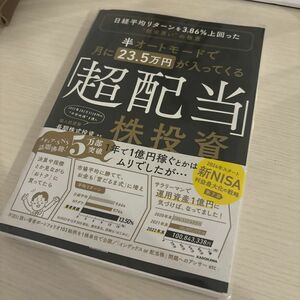 半オートモードで月に２３．５万円が入ってくる「超配当」株投資　日経平均リターンを３．８６％上回った“割安買い”の極意 長期株式投資