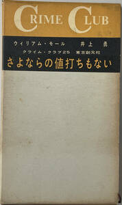 ☆　「さよならの値打ちもない」(東京創元社 クライム・クラブ）　ウィリアム・モール　昭和三十四年　初版　函つき　☆