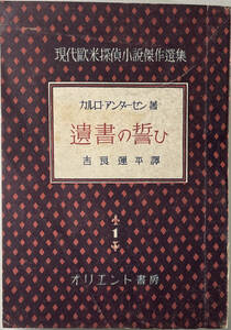 ☆　「遺言の誓ひ」（オリエント書房）　カルロ・アンダーセン　昭和二十二年　初版　主要人物栞つき　☆