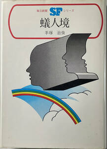 ☆　「蟻人境」(毎日新聞社 SFシリーズ）　手塚治虫　昭和四十五年　初版　　☆　