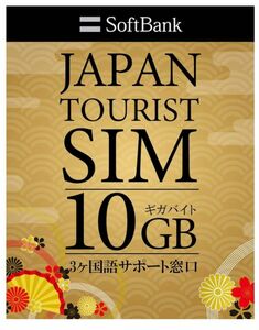 《即日発送》プリペイドSIM/10GB/データ専用/ソフトバンク4G LTE/日本国内専用