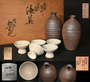 戦前 京焼 南蛮手 南蛮徳利・仁清写盃 酒具【松斎 作】共箱 酒器揃 日陶聯 焼締め 徳利二客 盃五客 酒注 酒次 酒杯 酒盃 お猪口 検：日本酒