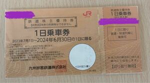 送料無料　JR九州 株主優待割引券(1日乗車券)１枚（九州旅客鉄道株主優待券）★期限2024年6月30日