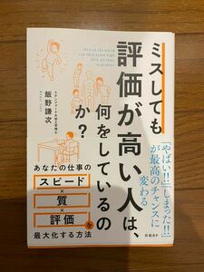 ミスしても評価が高い人は何をしているのか？