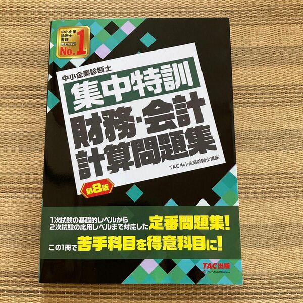 中小企業診断士集中特訓財務・会計計算問題集 （第８版） ＴＡＣ株式会社（中小企業診断士講座）／編著