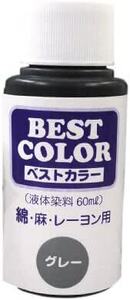 マックスポイント ベストカラー (液体染料60ml) 綿・麻・レーヨン用 グレ