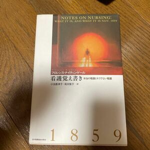 看護覚え書き　本当の看護とそうでない看護 フロレンス・ナイティンゲール／著　小玉香津子／訳　尾田葉子／訳