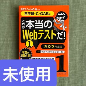 【未使用】【匿名配送】これが本当のＷｅｂテストだ！　２０２３年度版１ （本当の就職テストシリーズ） 玉手箱　Webテスト