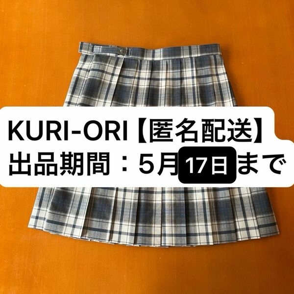 【5/17まで！】KURI-ORI クリオリ　スカート　制服