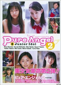 即納　　　写真集 Pure Angel Junior idol vol.2 芳賀優里亜, 俵有希子, 林さやか