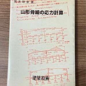 山形骨組の応力計算　筒井助幸(著)　建築技術