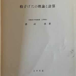 格子げたの理論と計算　渡辺 昇 著　1966年　技報堂