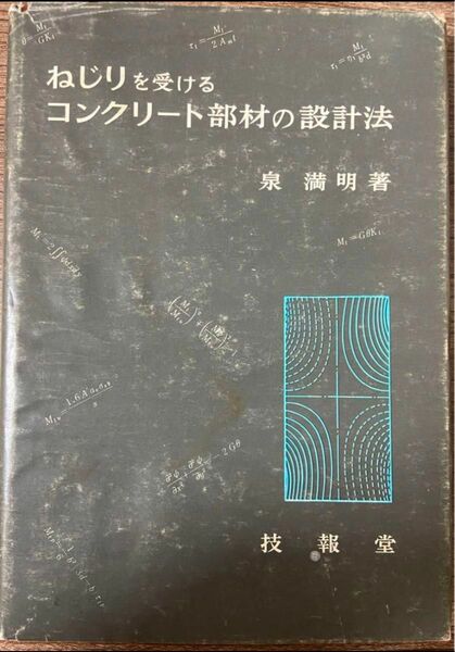 ねじりを受けるコンクリート部材の設計法 泉満明 昭和50年