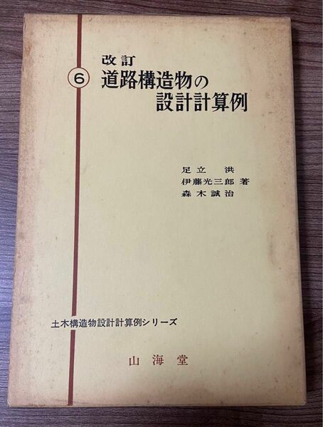 改訂 道路土構造物の設計計算例 -土木構造物設計計算例シリーズ-