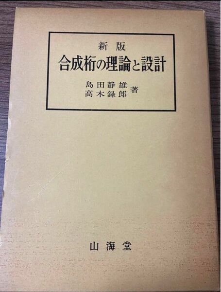 新版 合成桁の理論と設計 島田 静雄, 高木 録郎　昭和61年