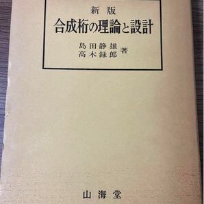 新版 合成桁の理論と設計 島田 静雄, 高木 録郎　昭和61年