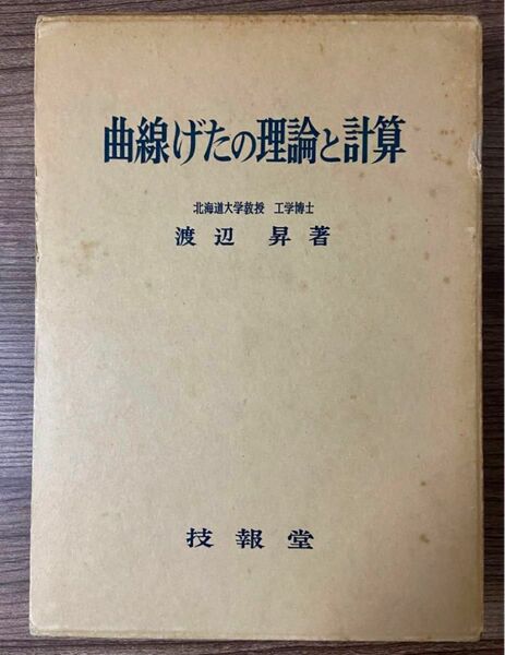 曲線げたの理論と計算　渡辺 昇 著　1967年