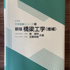 橋梁工学 （新版　増補）　土木系大学講義シリーズ　泉満明/近藤明雅