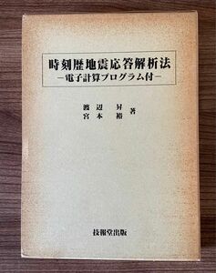 時刻歴地震応答解析法 ー電子計算プログラム付ー 渡辺昇 / 宮本裕