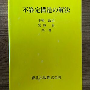 不静定構造の解法　 平嶋 政治　宮原 玄