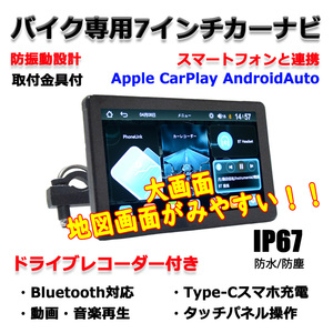 バイク専用ナビ ドラレコ付き ７インチタッチパネルCarPlay AndroidAuto iPhoneアンドロイドスマホSD動画 音楽再生可能 防水ブルートゥース