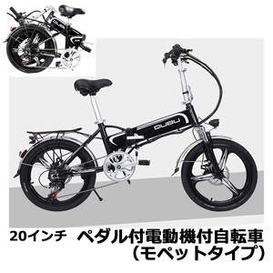 フル電動自転車 アシスト自転車 原付 3段階調整 20インチ 折り畳み 大容量48V10.5Ahリチウムバッテリー モペットタイプ 電動機付き自転車