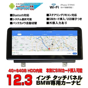 BMW専用3シリーズ３Series F25 F30 E60 E90Androidカーナビ４Ｇ+６４Ｇ １２．３インチタッチパネル X3 NBT CIC機能と配線取り付けサポート